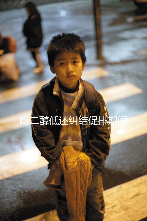 雌二醇低還糾結促排期間能不能吃大豆異黃酮?當心提前排卵