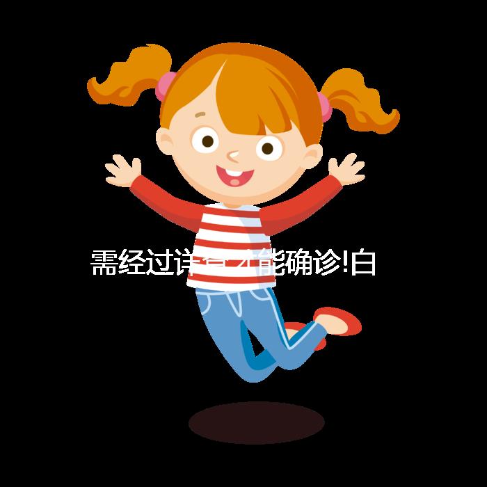 需經(jīng)過詳查才能確診!白細(xì)胞高27.8不一定是白血病