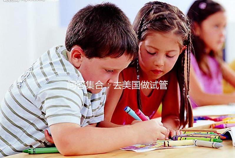 問(wèn)答集合:去美國(guó)做試管胚胎移植前后要注意什么?