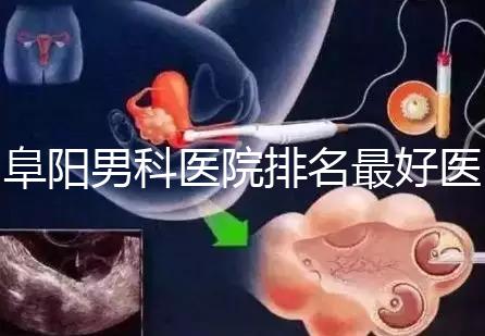 阜陽(yáng)男科醫(yī)院排名最好醫(yī)院一覽,前三是否正規(guī)官方答疑