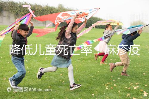 降低兒童死亡率！麻疹疫苗對其他傳染病也有預(yù)防作用