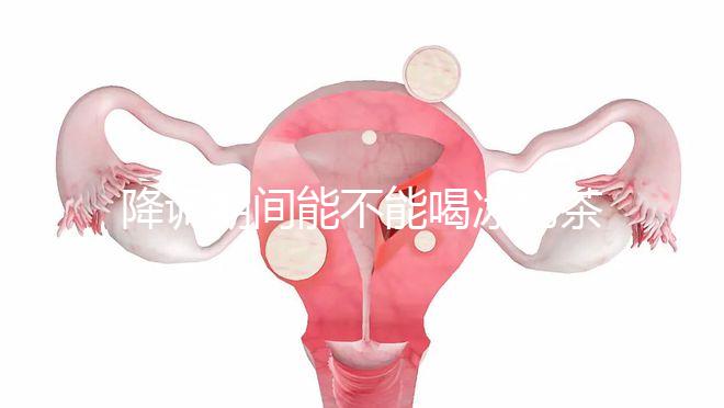 降調(diào)期間能不能喝冰奶茶,誤食會怎么看?