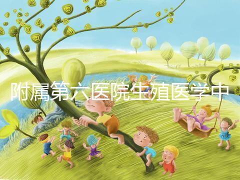 附屬第六醫(yī)院生殖醫(yī)學(xué)中心團(tuán)隊全球首次應(yīng)用第三代試管嬰兒技術(shù),成功阻斷端粒融合型環(huán)狀染色體向子代傳遞