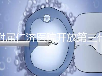 附屬仁濟醫(yī)院開放第三代試管嬰兒技術(shù)