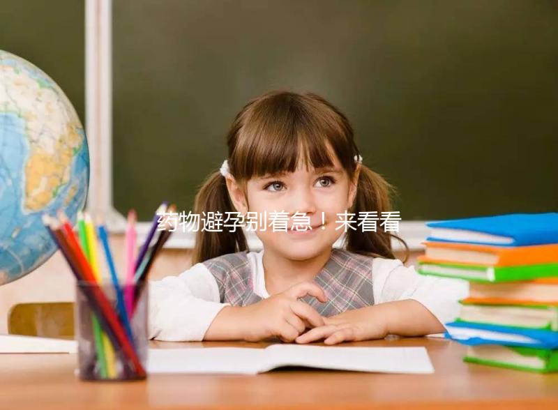 藥物避孕別著急！來看看優(yōu)思悅第二盒吃幾天不戴套