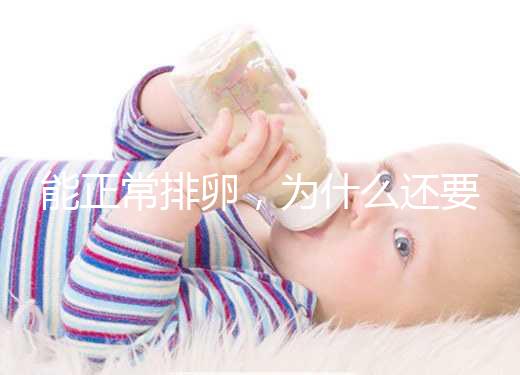 能正常排卵，為什么還要進(jìn)行試管嬰兒助孕？