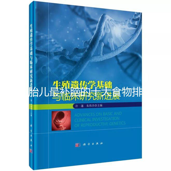 胎兒最補(bǔ)腦的十大食物排名,懷孕的你千萬別錯(cuò)過