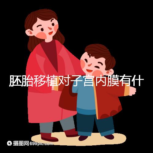 胚胎移植對子宮內膜有什么要求？