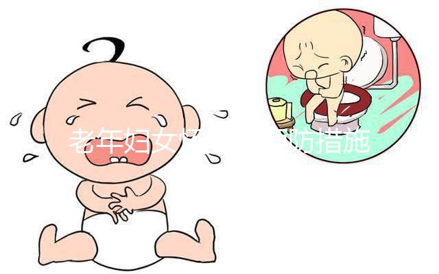 老年婦女懷孕的預防措施是什么？