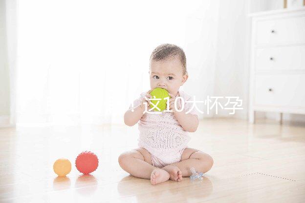 職業(yè)打假！這10大懷孕最快查男女的方法別再信了