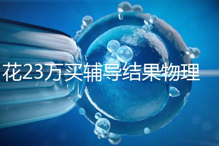 花23萬(wàn)買輔導(dǎo)結(jié)果物理考2分，歸根結(jié)底要反思學(xué)習(xí)動(dòng)機(jī)