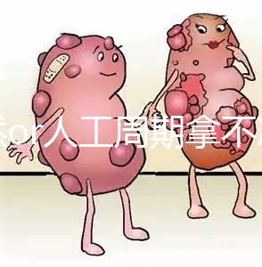 自然or人工周期拿不準看這，3種凍胚移植方案你要知道