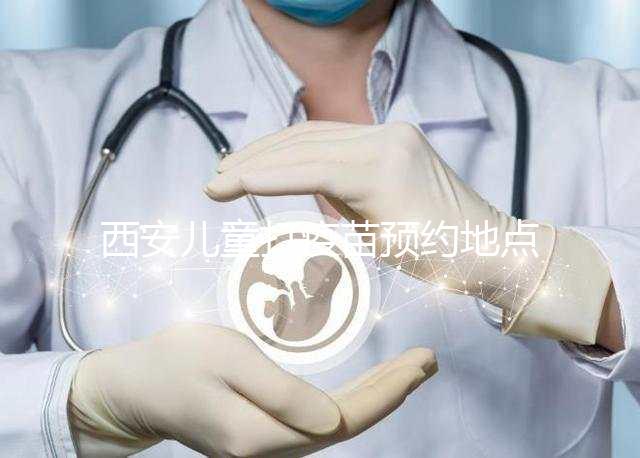 西安兒童打疫苗預約地點要早知，2024灞橋這里人少記得來