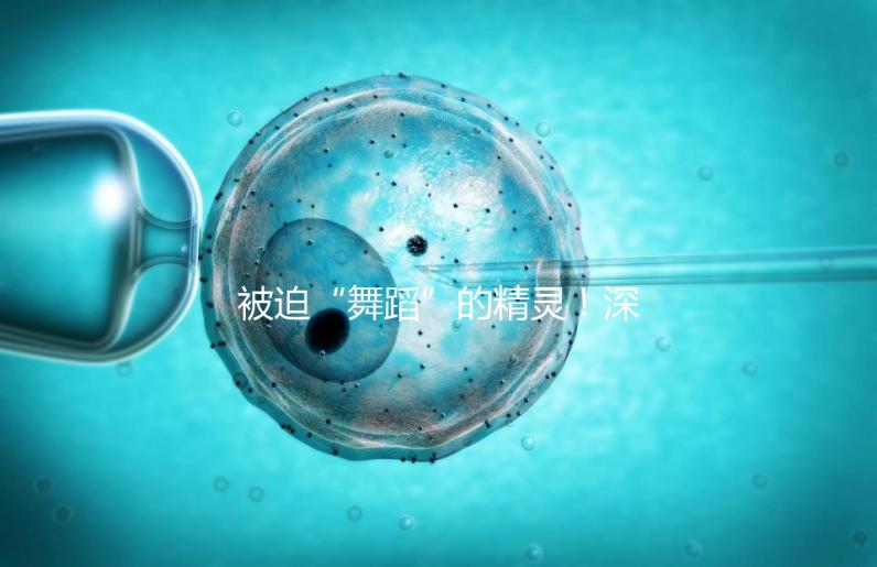 被迫“舞蹈”的精靈！深度了解亨廷頓舞蹈癥是什么病