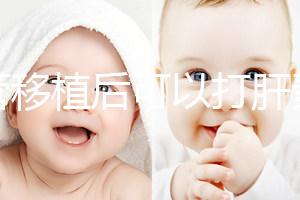 試管移植后可以打肝素嗎？