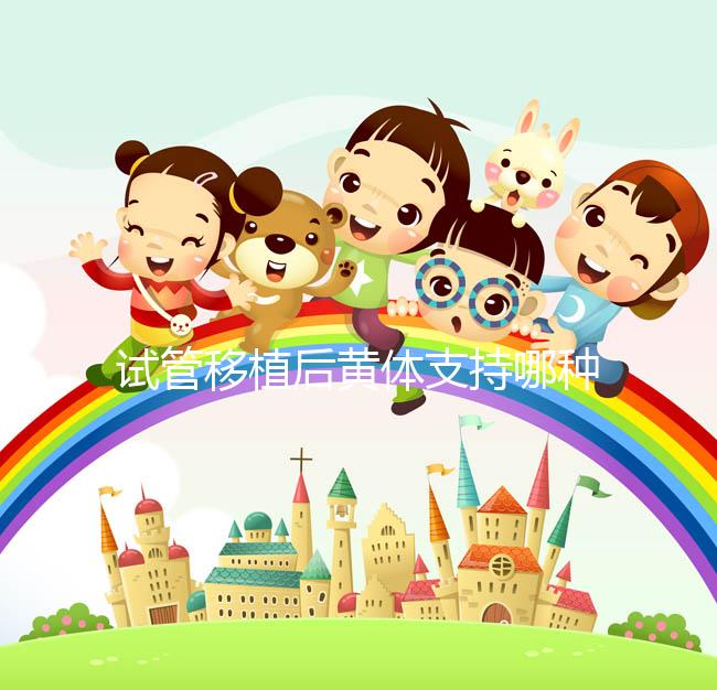 試管移植后黃體支持哪種好?趕緊來看看哪些適合你