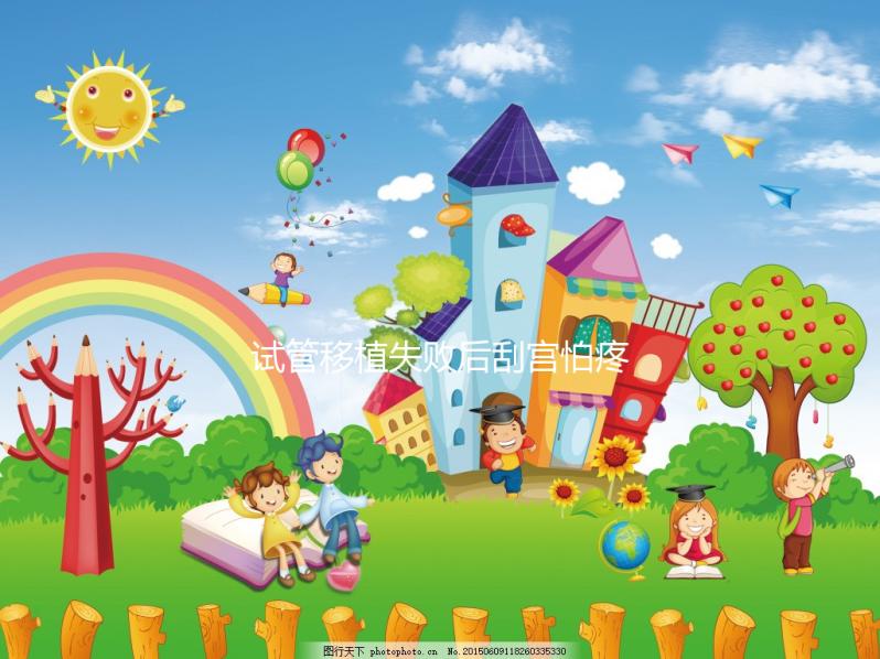 試管移植失敗后刮宮怕疼？無(wú)痛刮宮術(shù)請(qǐng)了解一下