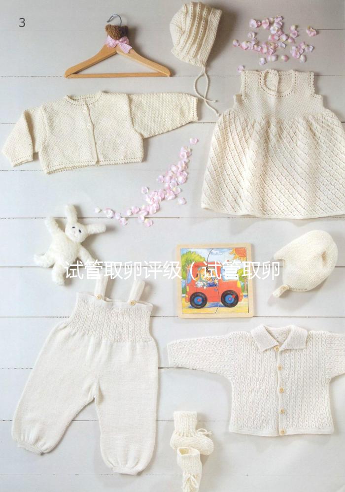 試管取卵評(píng)級(jí)(試管取卵等級(jí))