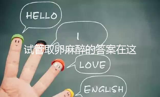 試管取卵麻醉的答案在這里多久？之后疼不疼就看身體狀況了