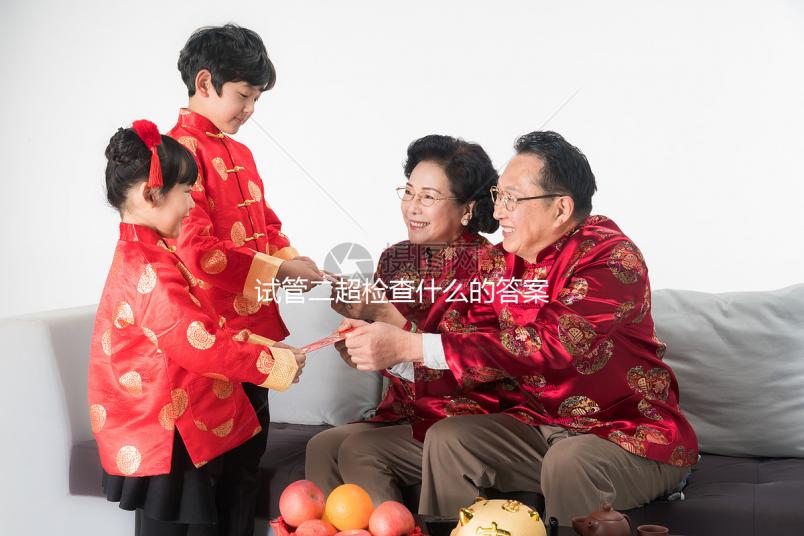 試管二超檢查什么的答案在這,各項指標(biāo)多少正常一文說清