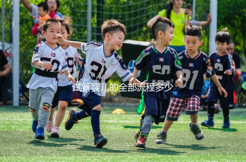 試管嬰兒的全部流程多少錢?。ㄔ嚬軏雰旱娜苛鞒潭嗌馘X啊圖片）