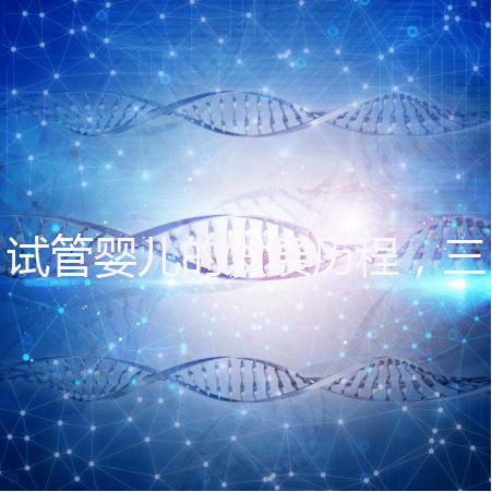 試管嬰兒的發(fā)展歷程，三代試管技術(shù)簡(jiǎn)介！