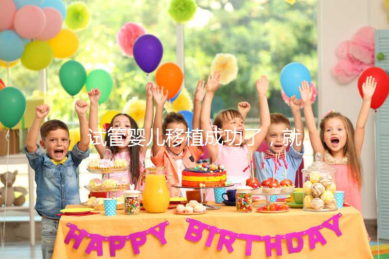 試管嬰兒移植成功了，就是成功懷孕了嗎？