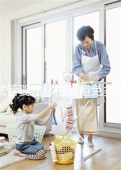 試管嬰兒移植應避免多胎妊娠，妊娠后減胎存在諸多風險