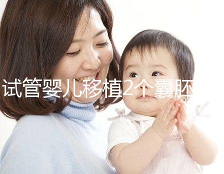 試管嬰兒移植2個囊胚，為什么有3個孕囊？