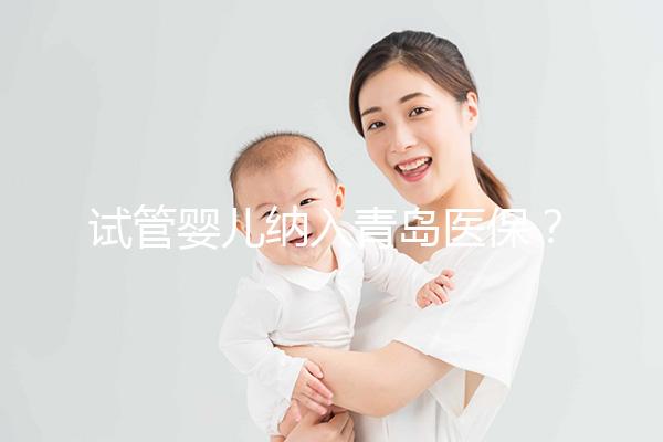 試管嬰兒納入青島醫(yī)保？含政策、費(fèi)用、報銷全流程解讀（附山東省全醫(yī)院名單）
