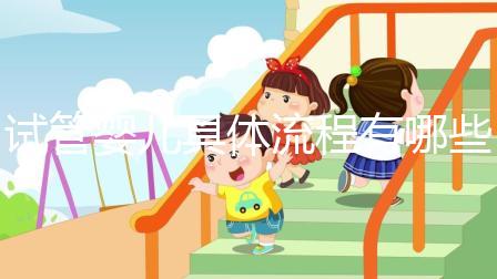 試管嬰兒具體流程有哪些？哪個(gè)地區(qū)的成功率會(huì)高一點(diǎn)？