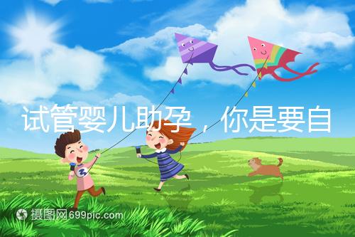 試管嬰兒助孕，你是要自由戀愛還是媒婆牽線？