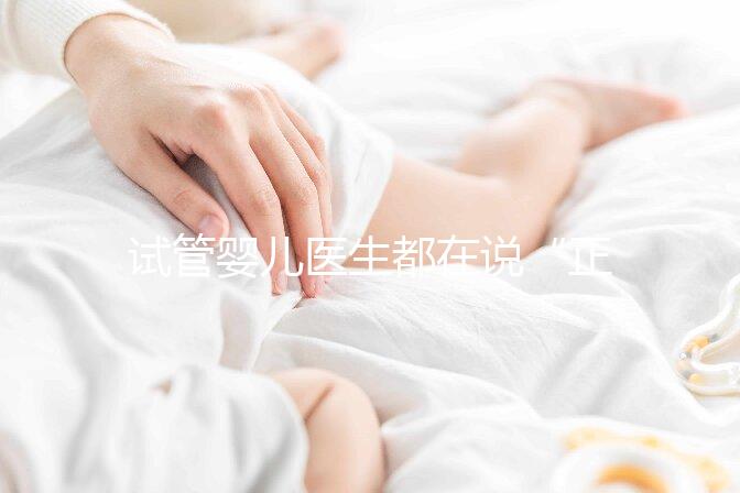 試管嬰兒醫生都在說“正常生活”，這點真的很難？
