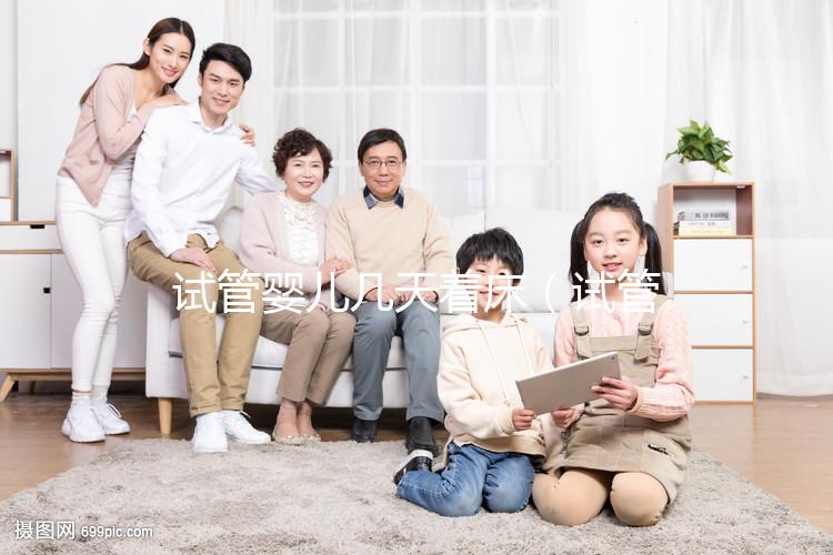 試管嬰兒幾天著床（試管嬰兒幾天著床成功）