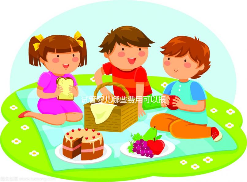 試管嬰兒哪些費用可以報銷