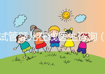 試管嬰兒在線醫生咨詢（試管嬰兒在線醫生咨詢免費）