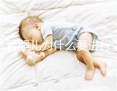 試管嬰兒為什么要進(jìn)行囊胚冷凍?