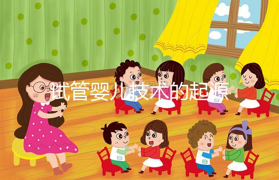 試管嬰兒技術(shù)的起源