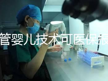 試管嬰兒技術(shù)可醫(yī)保報銷啦
