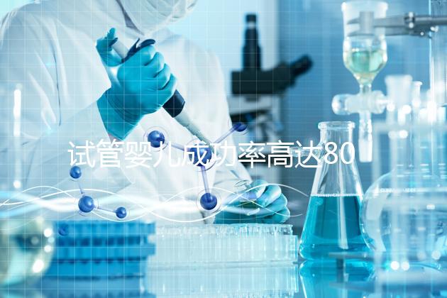 試管嬰兒成功率高達80%？探訪scrc南加州生育中心