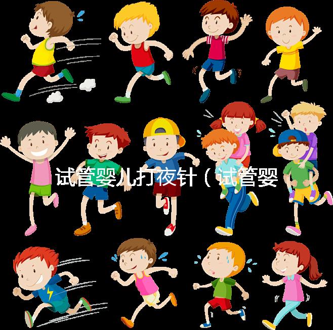 試管嬰兒打夜針(試管嬰兒打夜針的作用是什么)