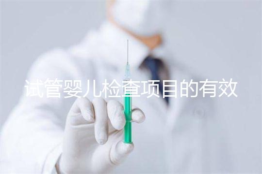 試管嬰兒檢查項(xiàng)目的有效期，在術(shù)前需要特別關(guān)注這兩項(xiàng)有無過期