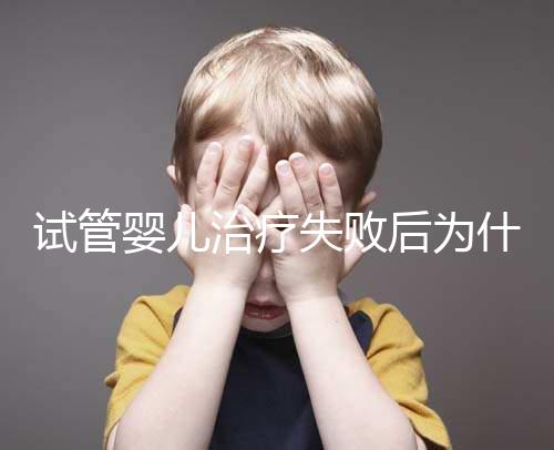 試管嬰兒治療失敗后為什么卻自然懷孕了？