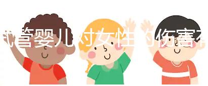 試管嬰兒對女性的傷害有多大?數據與真實故事告訴你