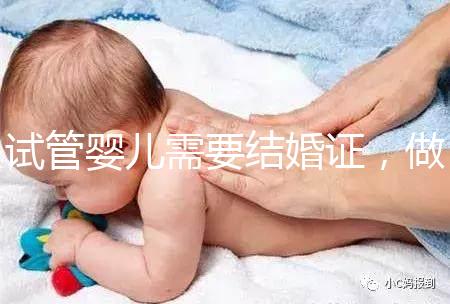 試管嬰兒需要結婚證，做試管嬰兒要帶結婚證嗎？