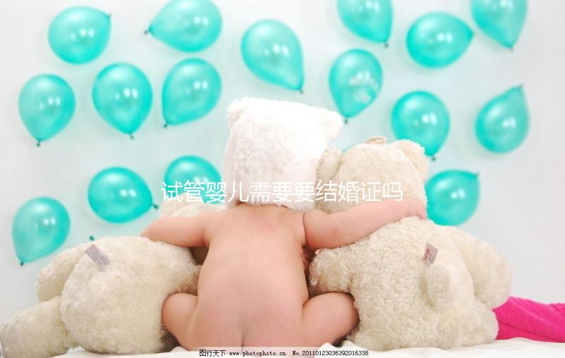 試管嬰兒需要要結婚證嗎,試管沒有結婚證怎么辦