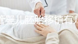 試管嬰兒胚胎移植有幾種方式？