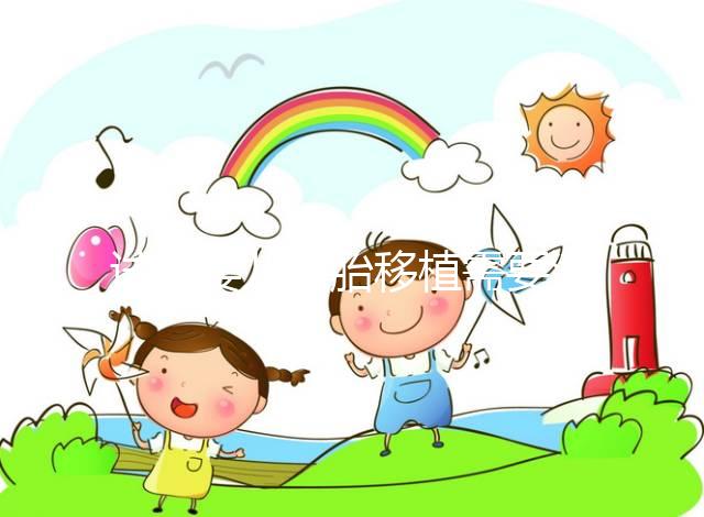 試管嬰兒胚胎移植需要滿足哪些條件？