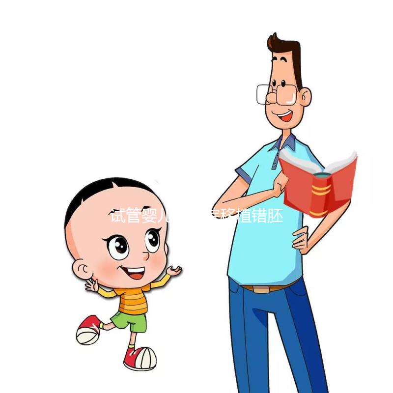 試管嬰兒被醫(yī)院移植錯胚胎，8歲發(fā)現(xiàn)非親生！院方：要豁達