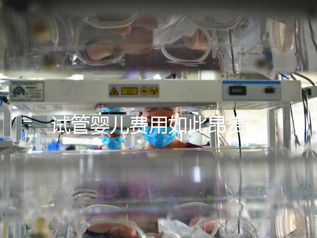 試管嬰兒費用如此昂貴,醫保可以報銷嗎?怎么做更省錢?